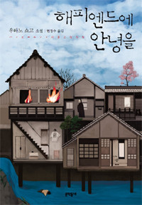 ▲ 우타노 쇼고가 신작 '해피엔드에 안녕을' ⓒ문학동네 제공