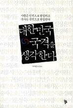 ▲ 대표리더 34인의 고민과 성찰을 담은 '대한민국 국격을 생각한다'가 출간됐다.ⓒ신국판 제공
