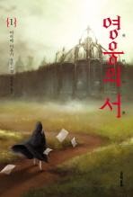 ▲ 미야베 미유키의 신작 '영웅의 서'가 출간됐다. ⓒ문학동네 제공
