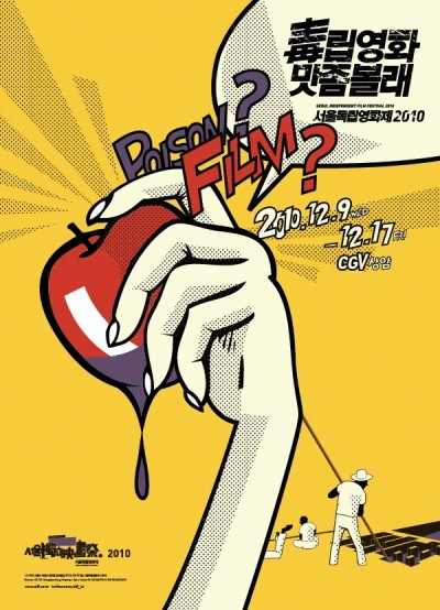 서울독립영화제(SIFF)2010'이 오는 12월 9일 한국영상자료원에서의 개막을 시작으로, 17일까지 9일간 상암에CGV에서 진행된다. ⓒ한국독립영화협회 제공