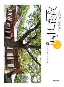 ▲ 임연태 지음 ‘행복을 찾아가는 절집기행-서울’ⓒ뉴데일리