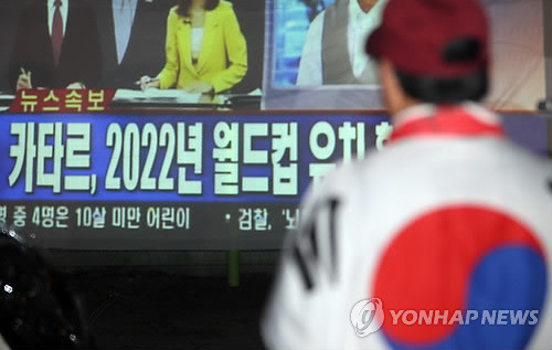 ▲ 2022년 월드컵 축구대회 개최지가 발표된 3일 새벽 경기도 과천 한 음식점에서 아리랑 응원단과 붉은 악마 응원단이 카타르의 월드컵 유치소식에 아쉬워하고 있다.  ⓒ 연합뉴스