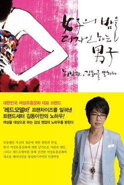 ▲ 여자의 밤을 디자인하는 남자 ⓒ 뉴데일리