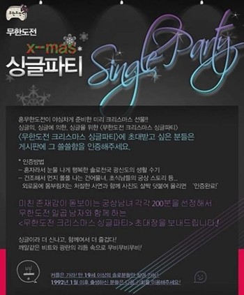▲ '무한도전'은 크리스마스를 맞아 싱글파티를 열 예정이다. ⓒ 무한도전