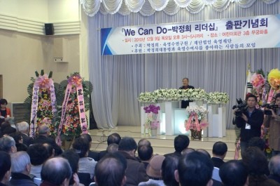 ▲ 박정희 대통령의 리더십과 대통령 재임시절 이룩한 분야별 업적을 총 망라, 한 권에 담아낸 'We Can do 박정희 리더십'출판 기념회가 9일 능동 어린이회관 3층 무궁화홀에서 열렸다. ⓒ뉴데일리