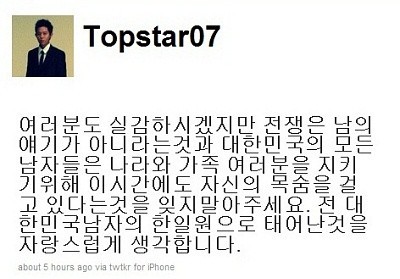 ▲ 북한의 '연평도 도발' 직후 토니안이 자신의 트위터에 올린 글.