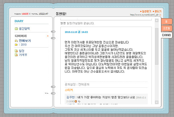▲ 정다래 선수가 박지성 선수 외모비하에 논란에 대해 자신의 미니홈피에 사과글을 게재했다. ⓒ정다래 선수 미니홈피
