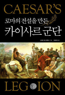 ▲ 책 '로마의 전설을 만든 카이사르 군단'ⓒ다른세상 제공
