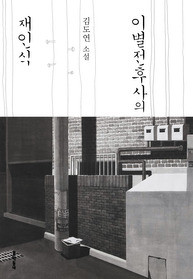 ▲ 김도연의 세번째 소설집 '이별전후사의 재인식'ⓒ문학동네 제공