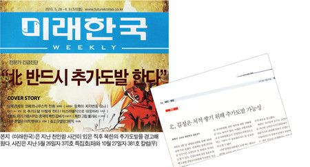 ▲ 본지 <미래한국>은 지난 천안함 사건이 있은 직후 북한의 추가도발을 경고해왔다. 사진은 지난 5월 26일자 370호 특집호(좌)와 10월 27일자 381호 칼럼(우)