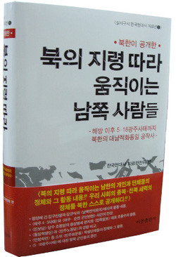 ▲ ‘북한이 공개한 북의 지령 따라 움직이는 남쪽 사람들’.ⓒ뉴데일리