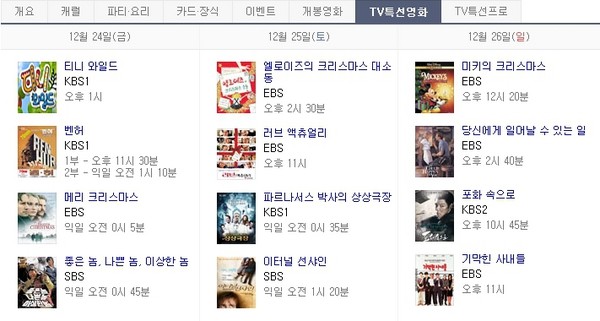 ▲ 올해도 어김없이 크리스마스 특선영화가 찾아왔다.ⓒ다음 화면 캡처