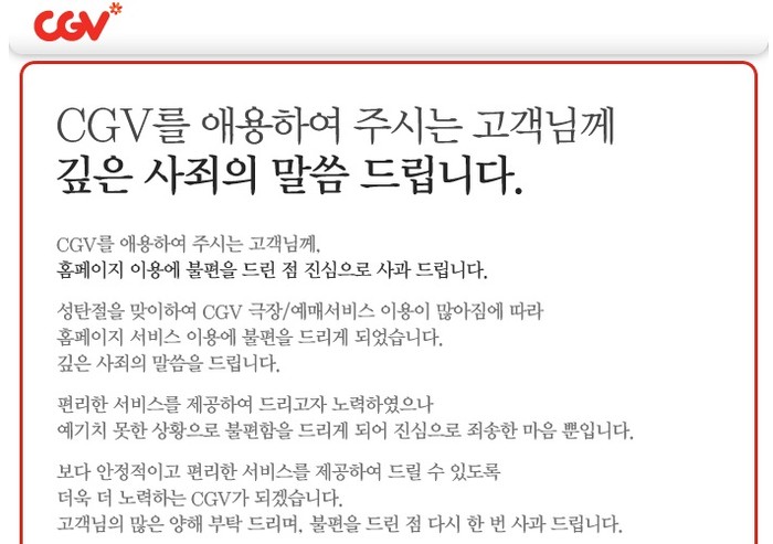 ▲ 홈페이지 먹통으로 물의를 빚은 CGV는 26일 고객들에게 공개사과 메일을 보내왔다. ⓒ CGV 메일 캡쳐