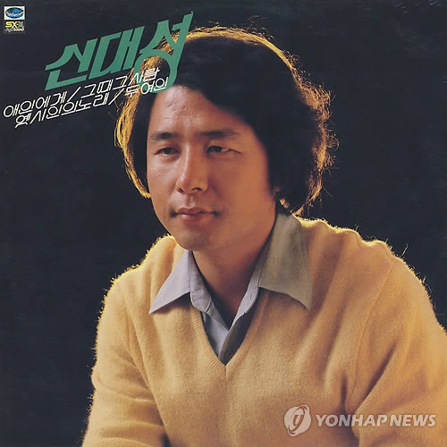 ▲ 가수 송대관의 '해뜰날'과 '세월이 약이겠지요' 등을 만든 작곡가 신대성(본명 최시걸) 씨가 26일 별세했다. 사진은 가수로 활동 당시 음반재킷.