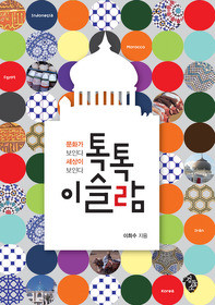 ▲ '톡톡 이슬람'은 이슬람 문화 전문가인 한양대 문화인류학과 이희수 교수가 청소년을 대상으로 쓴 이슬람 문화 소개서다.ⓒ검둥소 제공
