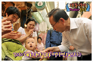 ▲ ‘대통령ㆍ영부인이 떴다’ 제작진이 뽑은 베스트 TOP 10.ⓒ청와대 블로그 캡처