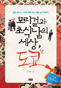 ▲ ‘모리걸과 초식남의 세상, 도쿄’ⓒ뉴데일리