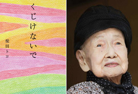 ▲ 99세에 시집을 낸 할머니 시바타도요.ⓒ