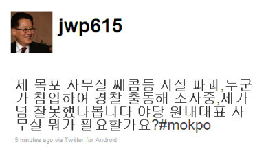 ▲ 박지원 원내대표가 자신의 트위터에 목포 사무실의 시설파괴 사실을 알렸다. ⓒ 박지원 민주당 원내대표 트위터