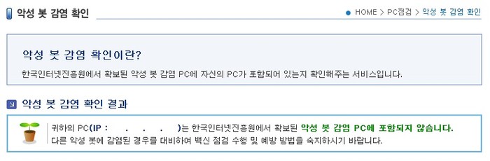 ▲ 보호나라 홈페이지에서 손쉽게 좀비 PC 감염 여부를 확인할 수 있다. ⓒ 보호나라 홈페이지 캡쳐