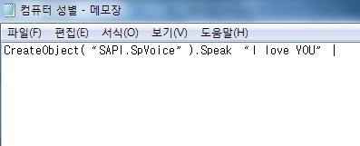 ▲ 컴퓨터의 성별을 확인하는 방법은 메모장에 해당 글씨를 적고 실행시키면 된다. ⓒ 캡쳐화면