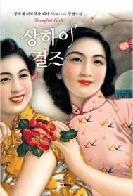 ▲ ‘상하이 걸즈’.ⓒ뉴데일리