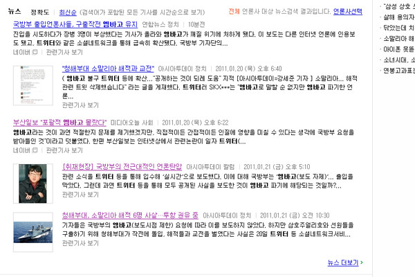 ▲ 구출작전 성공 후 '네이버'에서 '트위터, 엠바고'라는 키워드로 검색한 모습. 만약 언론의 무차별적 보도로 인질의 안전에 문제가 생겼다면 이들은 누구를 탓했을까?ⓒ