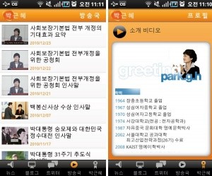 ▲ 박근혜 전 대표의 스마트폰 애프리케이션 ⓒ 박근혜 앱