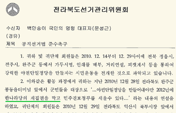 ▲ 선관위가 문 씨 측에 보낸 경고 공문.ⓒ라이트코리아 제공