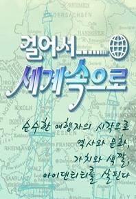 ▲ KBS1TV '걸어서 세계속으로'가 시청자와 함께 여행을 떠난다.ⓒKBS