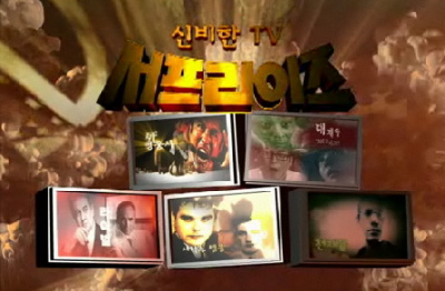 ▲ 신비한 TV 서프라이즈. ⓒ MBC
