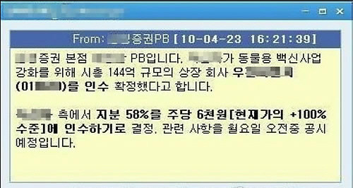 ▲ 주가조작에 악용된 인터넷 메신저ⓒ서울중앙지검