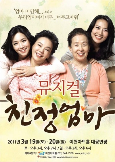 ▲ 뮤지컬 '친정엄마'가 이천아트홀에서 오는 3월 19일, 20일 이틀간 관객들과 만난다.ⓒ이천아트홀 제공