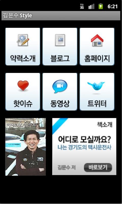 ▲ 김문수 경기지사의 어플리케이션 '김문수 Style'