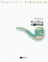 ▲ 마그리트의 그림을 통해 현대 철학의 중요한 화두인 시뮬라크르 이론을 설명한 책 '마그리트와 시뮬라크르'가 출간됐다. ⓒ기파랑 제공