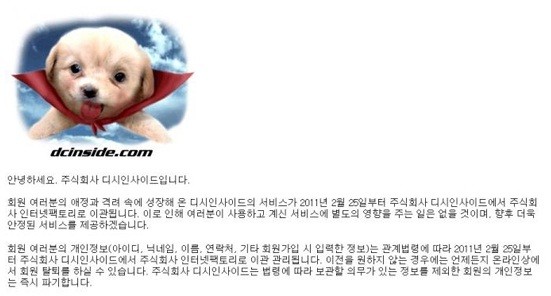 ▲ 15일 디시인사이드가 매각된다는 소식이 전해져 온라인을 뜨겁게 달구고 있다. ⓒ 디시인사이드 캡쳐