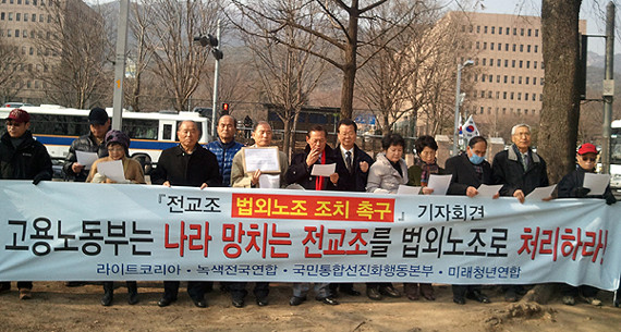 ▲ 라이트코리아 등은 18일 과천 정부청사 정문 앞에서 기자회견을 갖고, 고용노동부에 ‘전교조를 법외노조로 조치할 것’을 촉구했다.ⓒ라이트코리아 제공