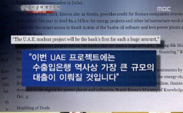 ▲ ‘시사매거진 2580’의 ‘원전 미공개 계약조건’편.ⓒ화면 캡처