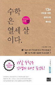 ▲ ‘수학은 열세살이다’.ⓒ뉴데일리