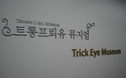 ▲ 뮤지엄이 숨겨져 있을꺼라 생각치도 못했던 서교프라자 지하 2층, 그곳에 가면 약 700여평규모의 전시장이 펼쳐진다. 바로 트롱프뢰유 뮤지엄. .ⓒ뉴데일리