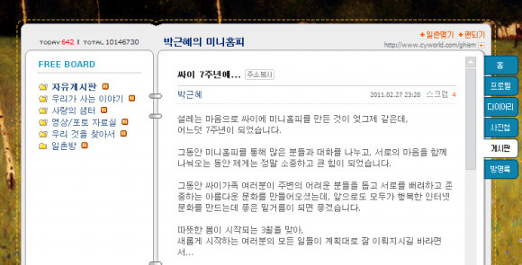 ▲ 박근혜 한나라당 전 대표가 싸이월드 미니홈피 개설 7주년을 맞아 소감을 직접 남겼다. ⓒ 박근혜 미니홈피