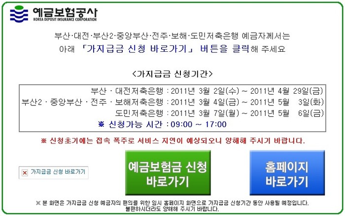 ▲ 예금보험공사가 2일부터 가지급금 신청에 돌입하자 예금자들이 몰려 서버가 마비됐다. ⓒ 예금보호공사 홈페이지 캡쳐