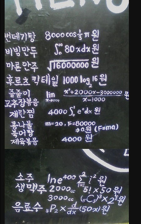 ▲ 복잡한 수학공식으로 가격이 매겨져 있는 이색 메뉴판이 등장해 화제다. ⓒ베스티즈