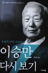 ▲ 인보길 엮음 ‘이승만 다시 보기’.ⓒ뉴데일리