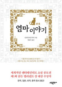 ▲ 나카무라 후미 지음 ‘염마 이야기’.ⓒ뉴데일리