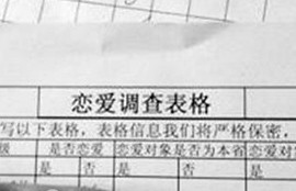 ▲ 푸저우대학에 재학 중인 학생이 자신의 '웨이보'에 올린 '연애 조사표' 사진.ⓒ온바오닷컴 캡처