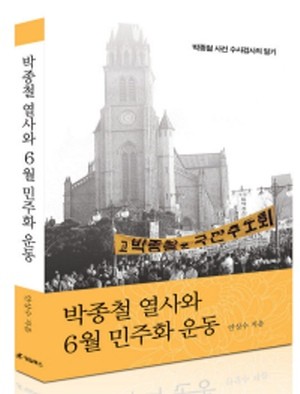 ▲ 안상수 한나라당 대표가 '박종철 열사와 6월 민주화 운동'을 출판했다.ⓒ뉴데일리