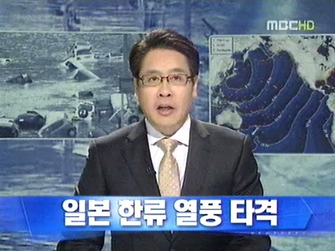 ▲ MBC '특집 뉴스데스크'가 일본 대지진 피해 보도 중 '한류 열풍 타격'을 다뤄 시청자들의 빈축을 사고 있다.ⓒMBC뉴스 캡처
