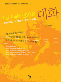 ▲ ‘애니메이션과의 대화’.ⓒ뉴데일리