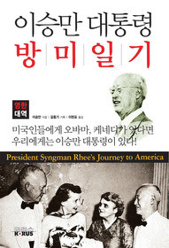 ▲ 영한대역 ‘이승만 대통령 방미일기’.@책 표지